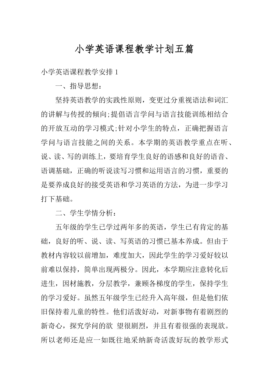 小学英语课程教学计划五篇范本.docx_第1页