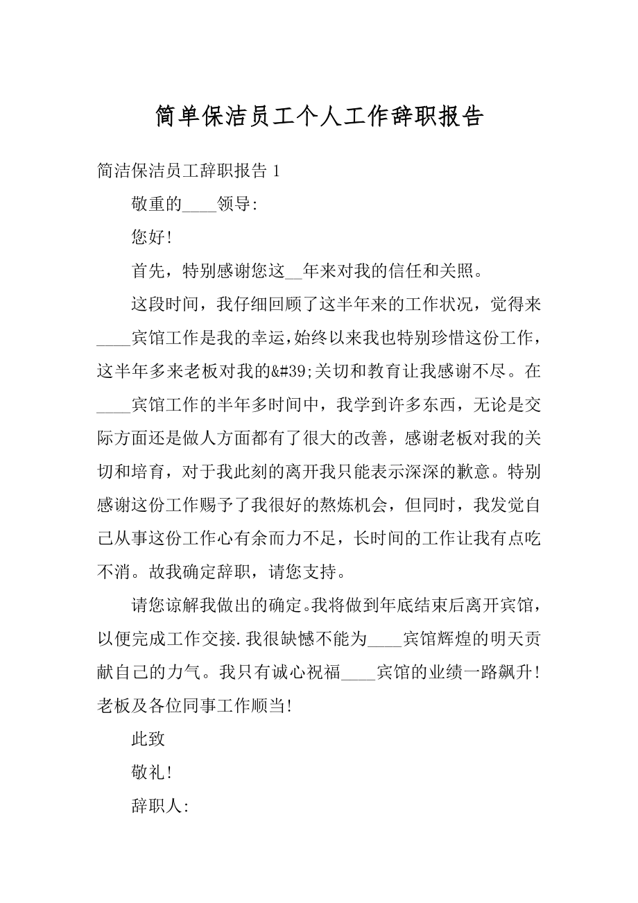 简单保洁员工个人工作辞职报告精选.docx_第1页