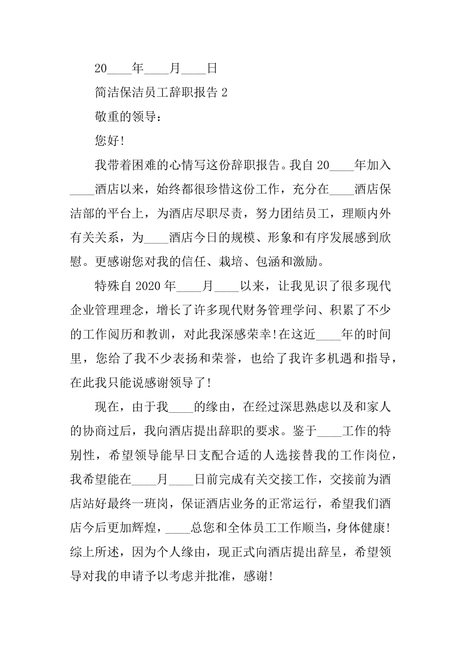 简单保洁员工个人工作辞职报告精选.docx_第2页