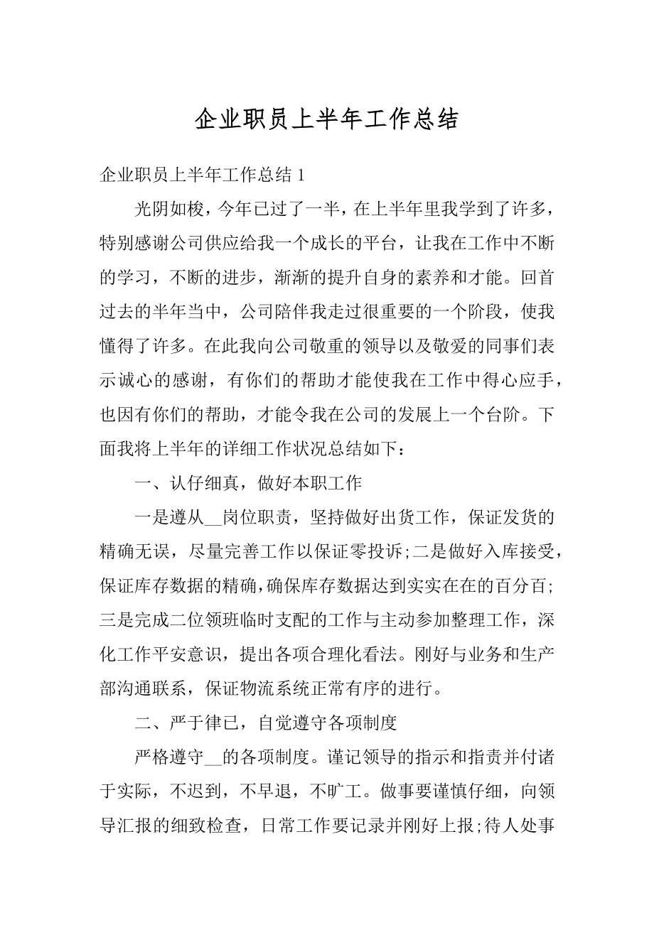 企业职员上半年工作总结汇编.docx_第1页