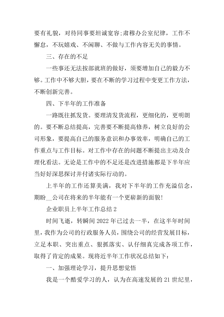 企业职员上半年工作总结汇编.docx_第2页