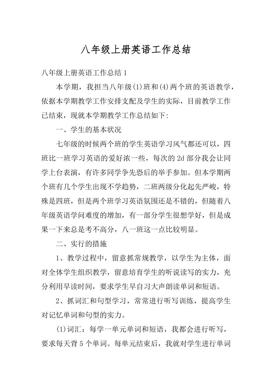 八年级上册英语工作总结汇总.docx_第1页