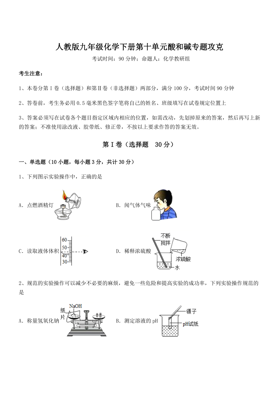 精品解析2022年人教版九年级化学下册第十单元酸和碱专题攻克练习题(含详解).docx_第1页