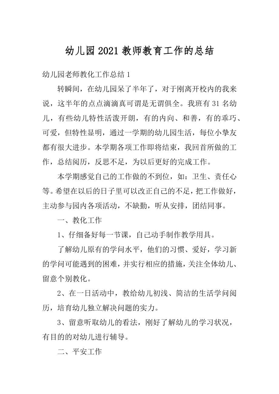 幼儿园2021教师教育工作的总结精编.docx_第1页