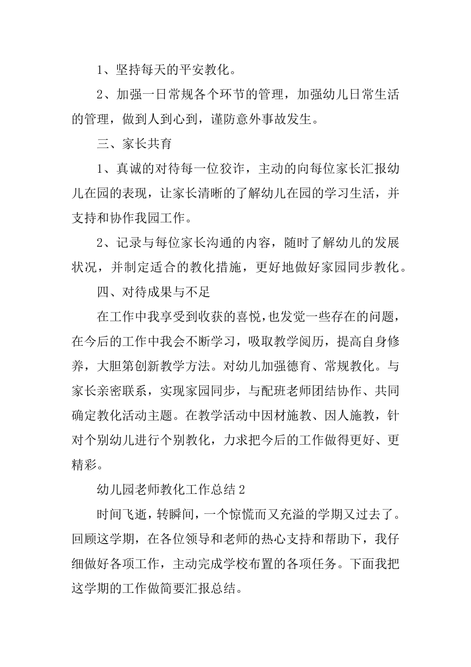 幼儿园2021教师教育工作的总结精编.docx_第2页