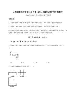 难点详解京改版九年级数学下册第二十四章-投影、视图与展开图专题测评试题(含答案解析).docx