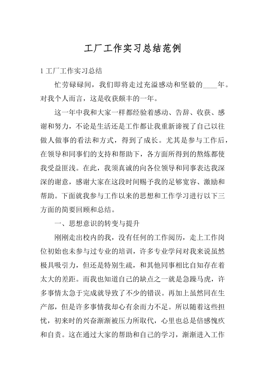 工厂工作实习总结范例范文.docx_第1页