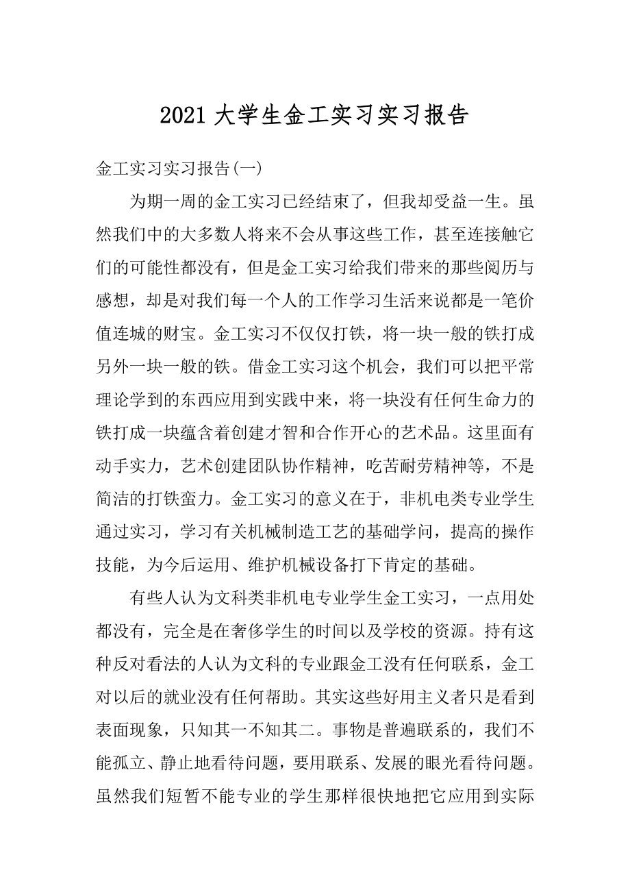 2021大学生金工实习实习报告范文.docx_第1页