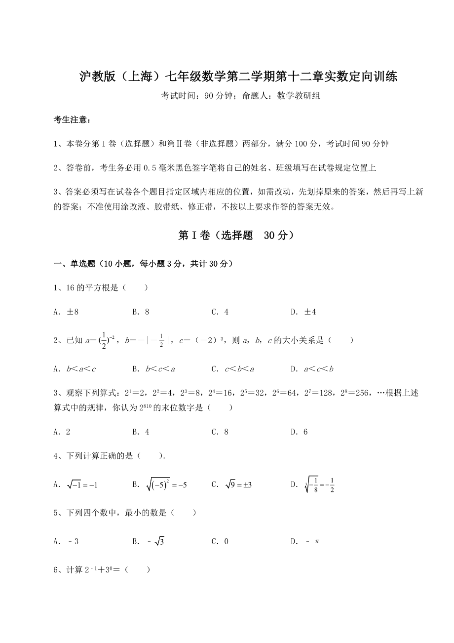 2022年精品解析沪教版(上海)七年级数学第二学期第十二章实数定向训练试卷(精选含详解).docx_第1页