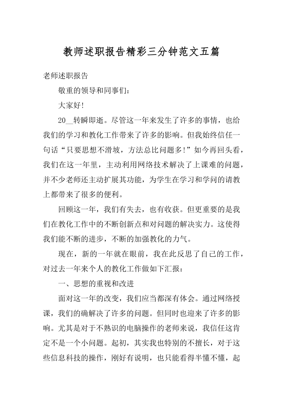 教师述职报告精彩三分钟范文五篇范本.docx_第1页