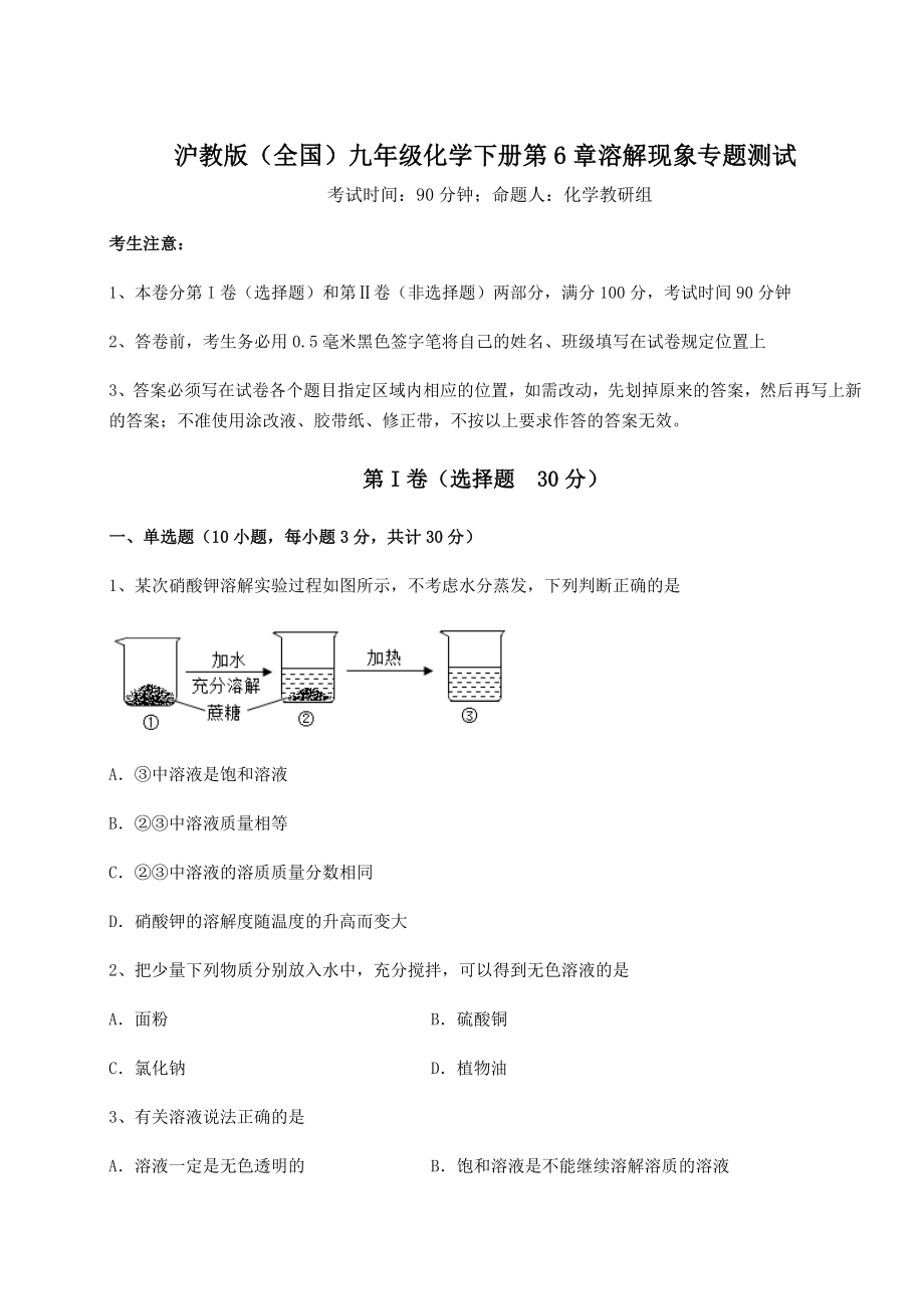 难点详解沪教版(全国)九年级化学下册第6章溶解现象专题测试试卷(含答案解析).docx_第1页