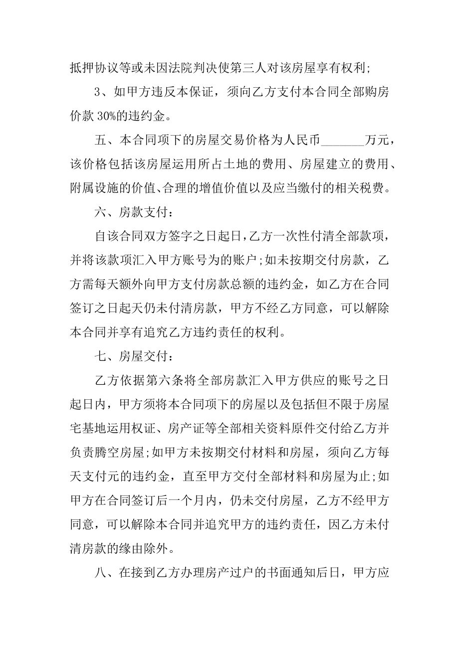 回迁房房屋买卖合同通用模板汇总.docx_第2页