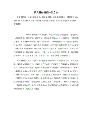 黄瓜蔓枯病的防治方法.docx