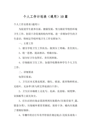 个人工作计划表（通用）10篇汇编.docx