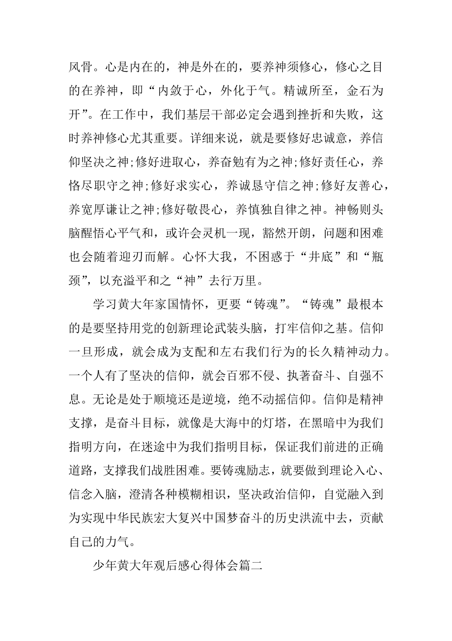 少年黄大年观后感心得体会优质.docx_第2页