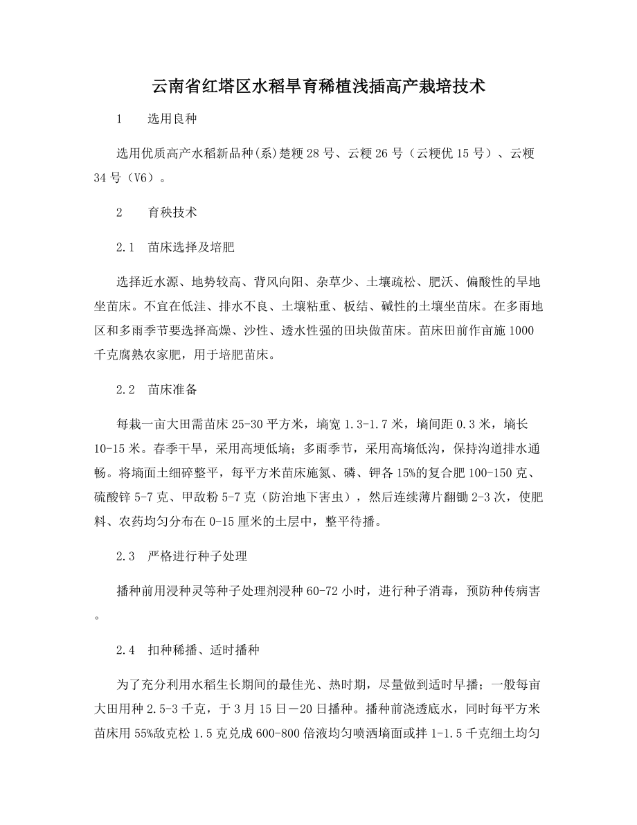 云南省红塔区水稻旱育稀植浅插高产栽培技术.docx_第1页