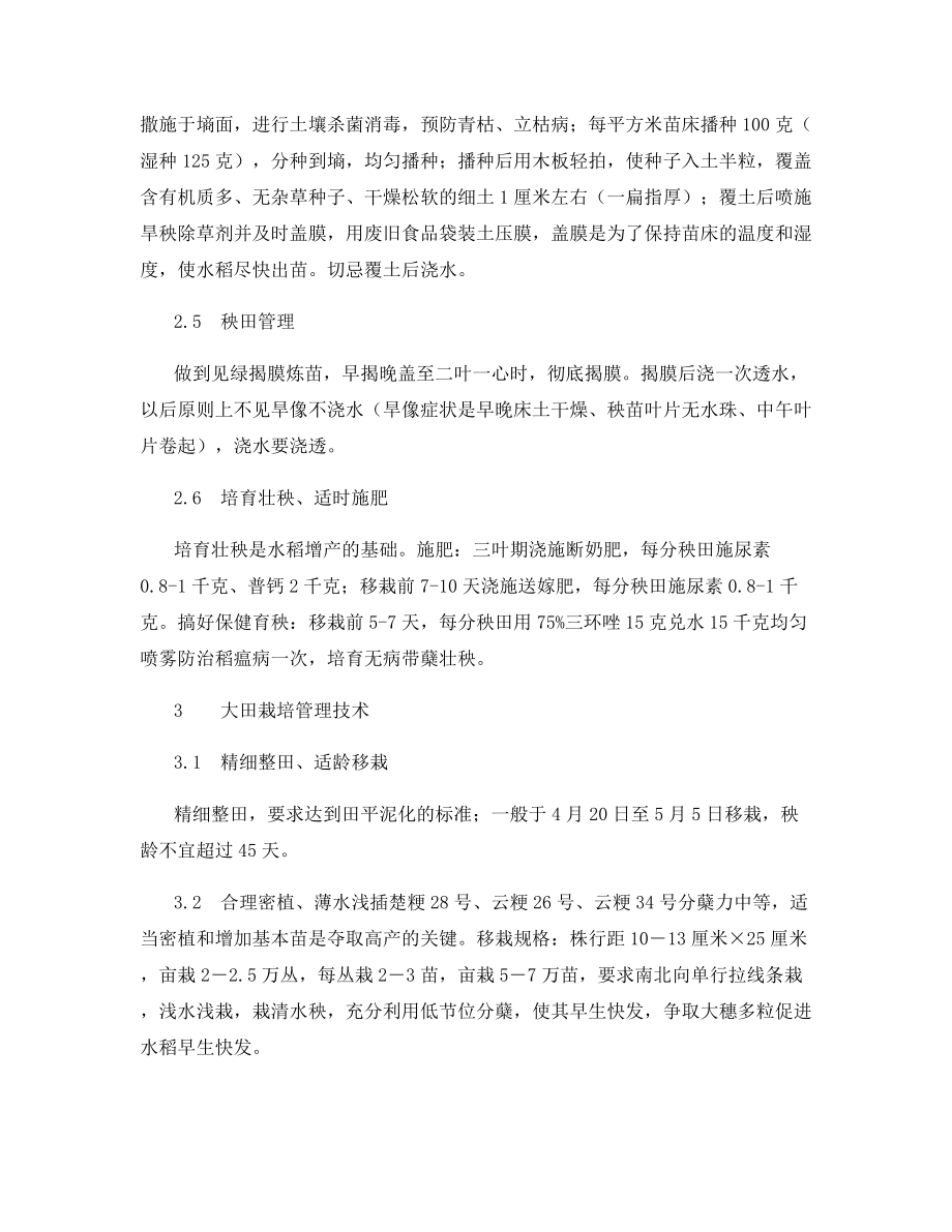 云南省红塔区水稻旱育稀植浅插高产栽培技术.docx_第2页