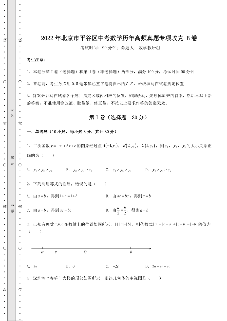 中考专题2022年北京市平谷区中考数学历年高频真题专项攻克-B卷(含答案及详解).docx_第1页