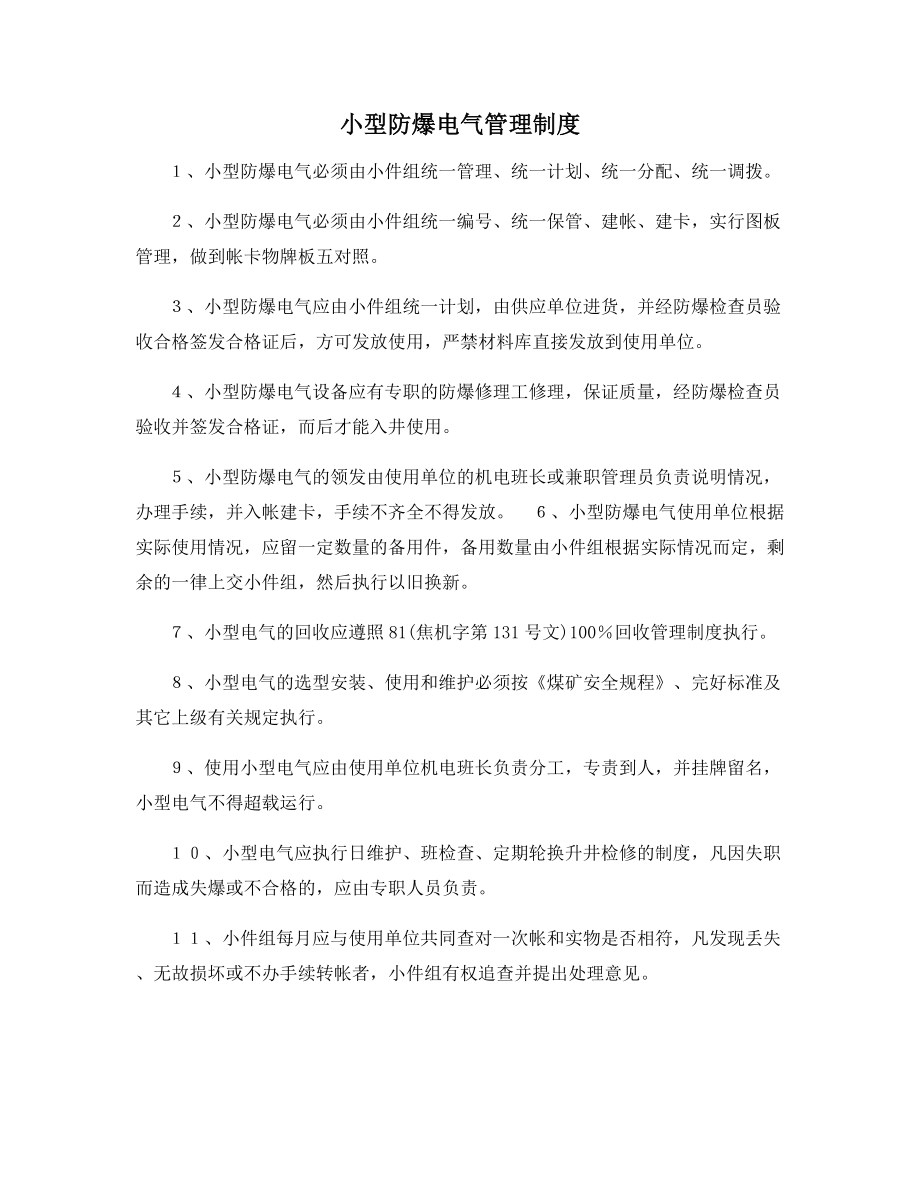 小型防爆电气管理制度.docx_第1页