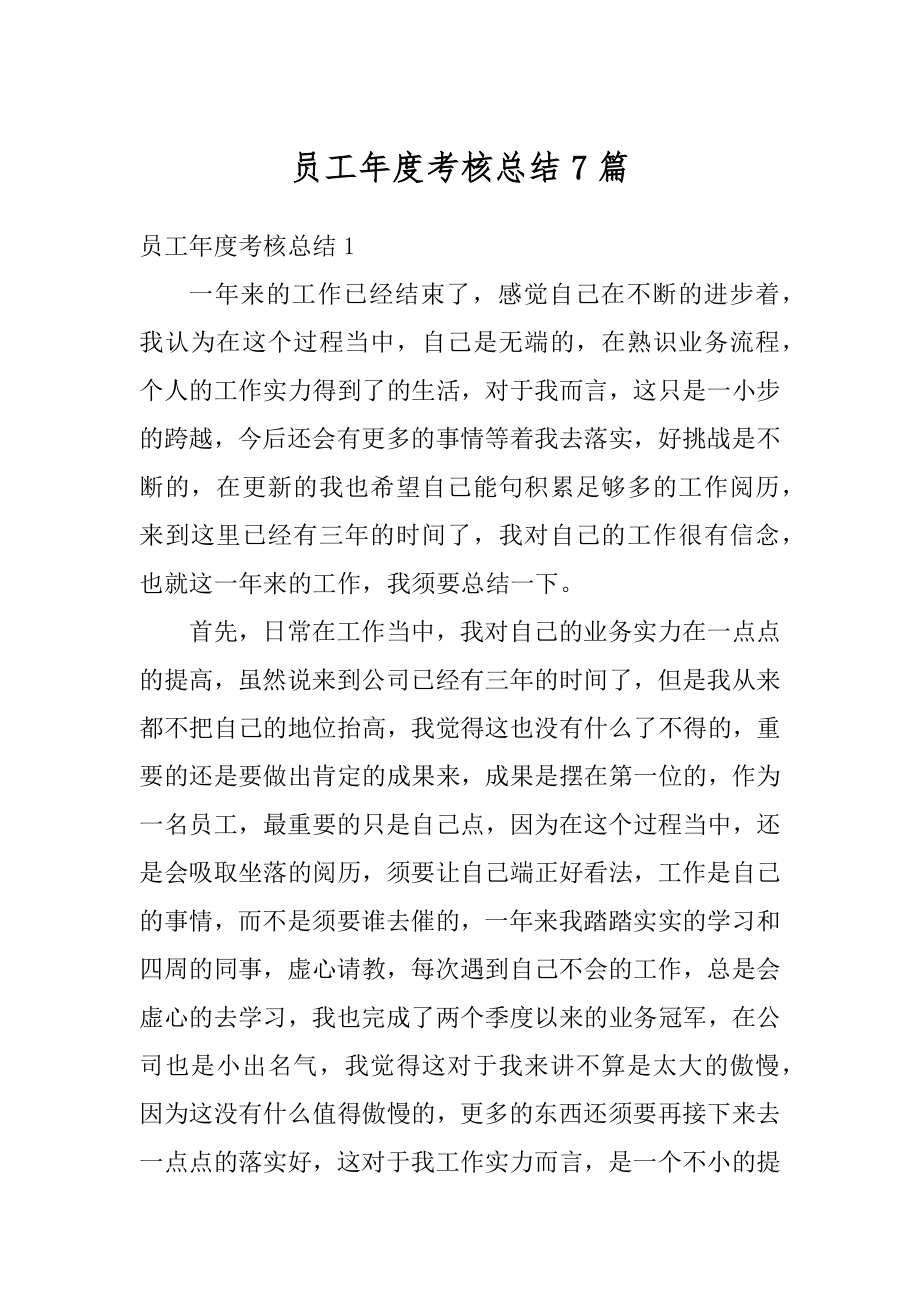 员工年度考核总结7篇例文.docx_第1页