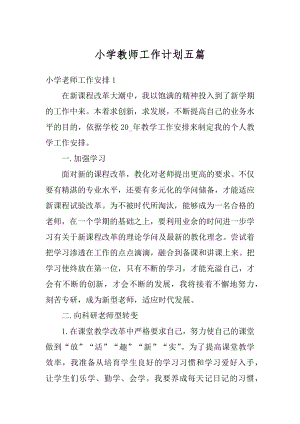 小学教师工作计划五篇汇总.docx