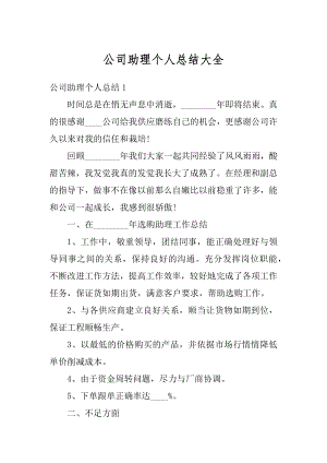 公司助理个人总结大全例文.docx