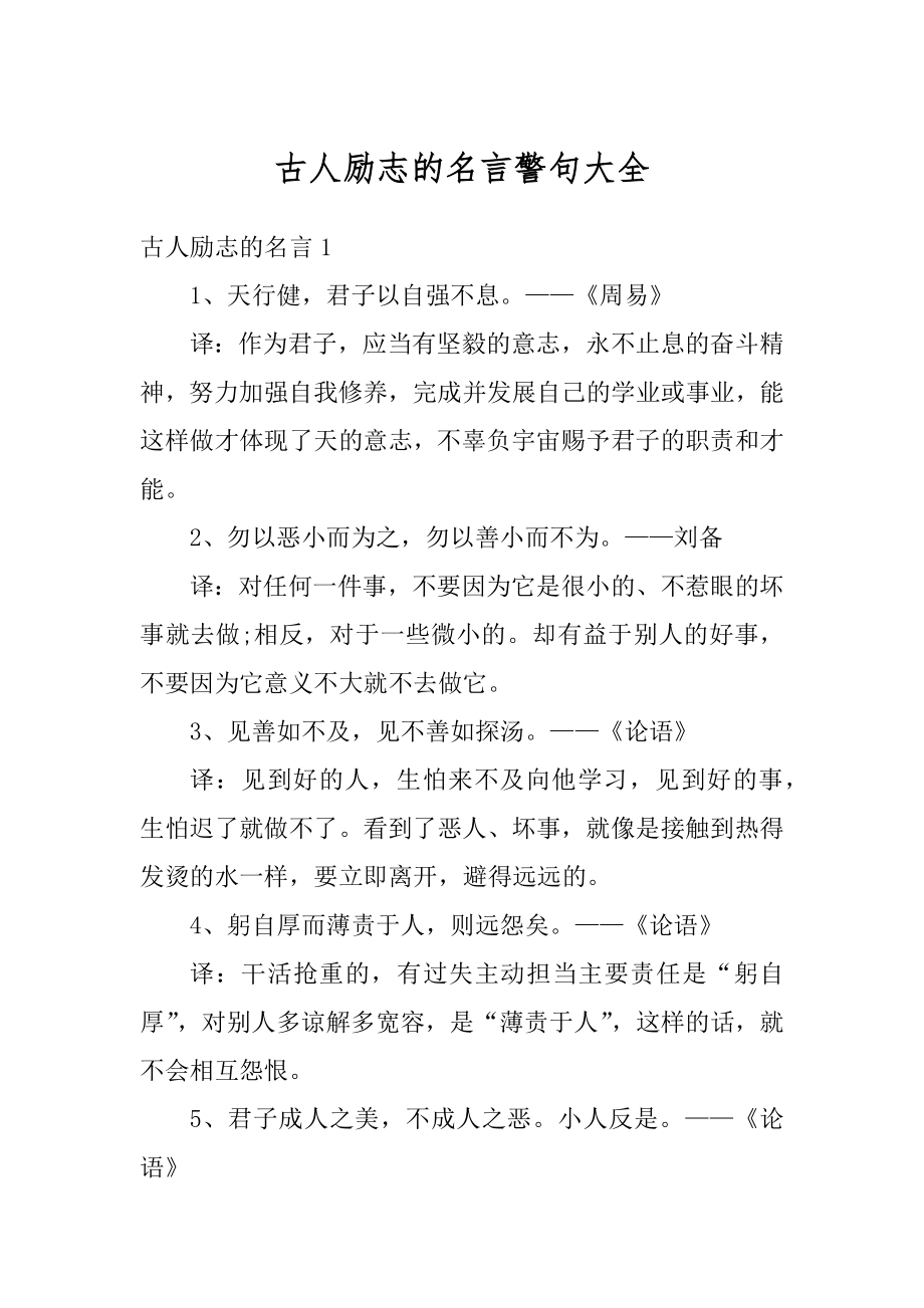 古人励志的名言警句大全优质.docx_第1页