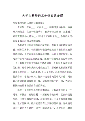 大学生精彩的三分钟自我介绍精选.docx