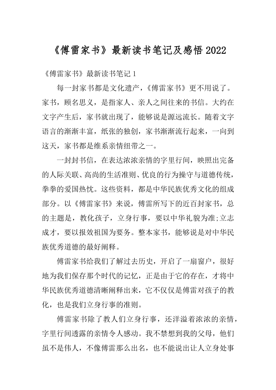 《傅雷家书》最新读书笔记及感悟精编.docx_第1页