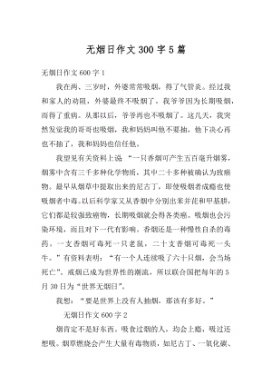 无烟日作文300字5篇精编.docx