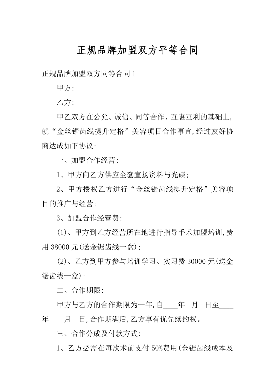 正规品牌加盟双方平等合同精选.docx_第1页