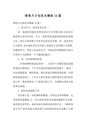 销售月计划范本模板10篇优质.docx