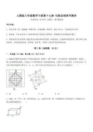 人教版八年级数学下册第十七章-勾股定理章节测评试题.docx