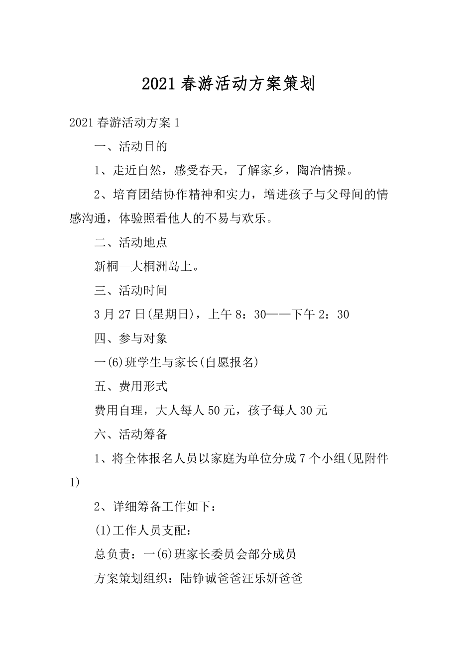 2021春游活动方案策划最新.docx_第1页