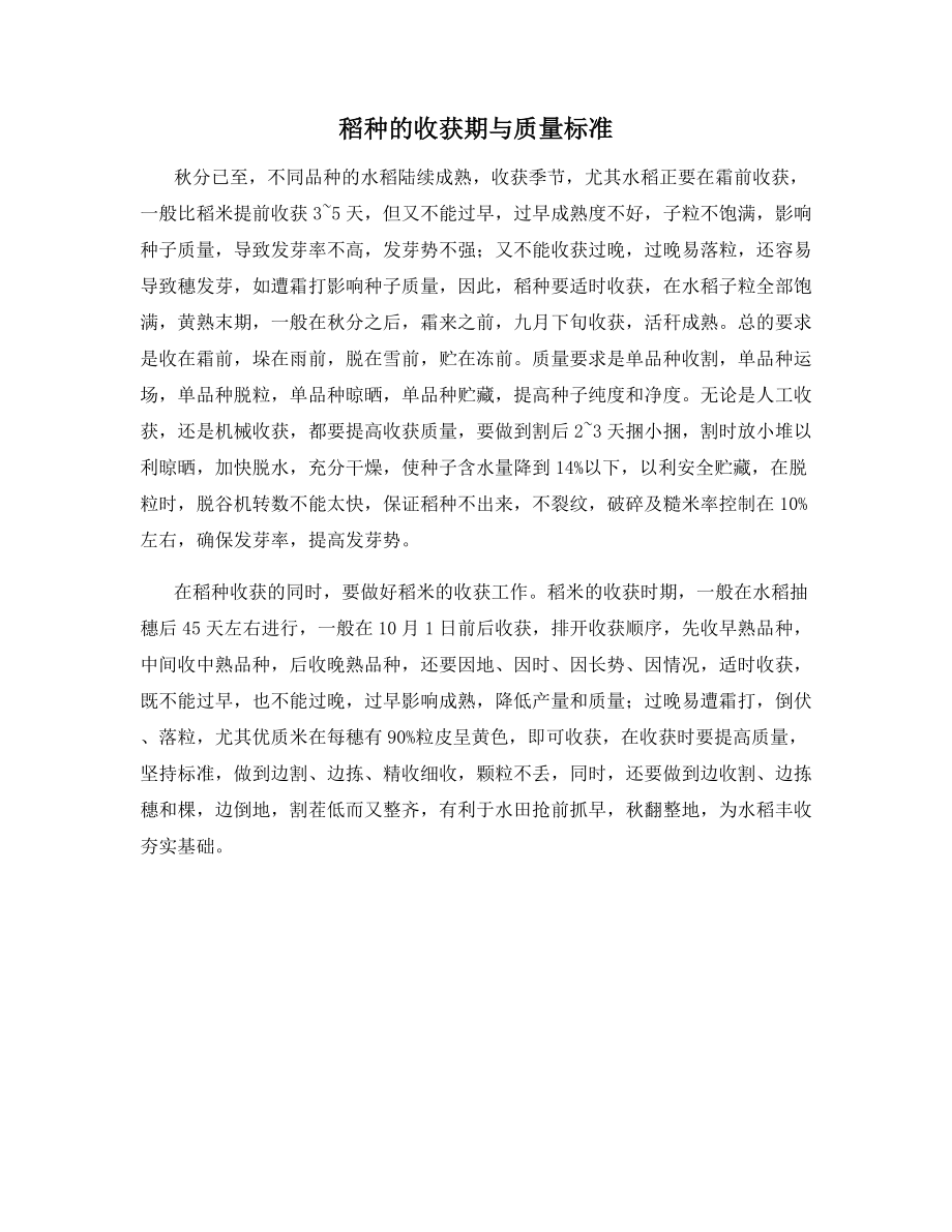 稻种的收获期与质量标准.docx_第1页