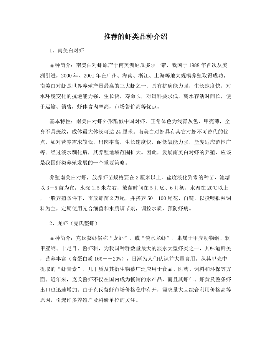 推荐的虾类品种介绍.docx_第1页