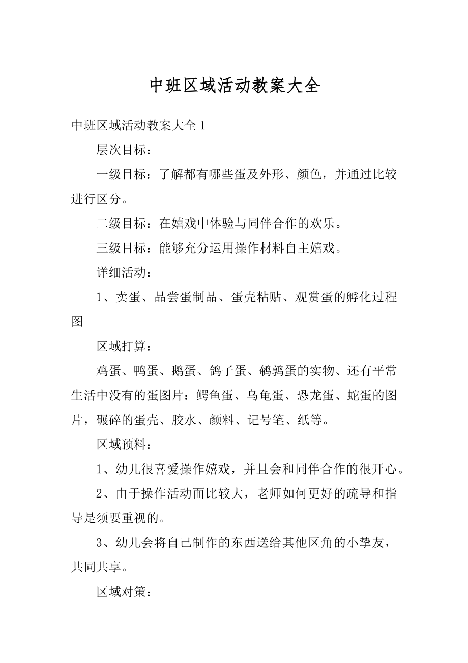 中班区域活动教案大全最新.docx_第1页