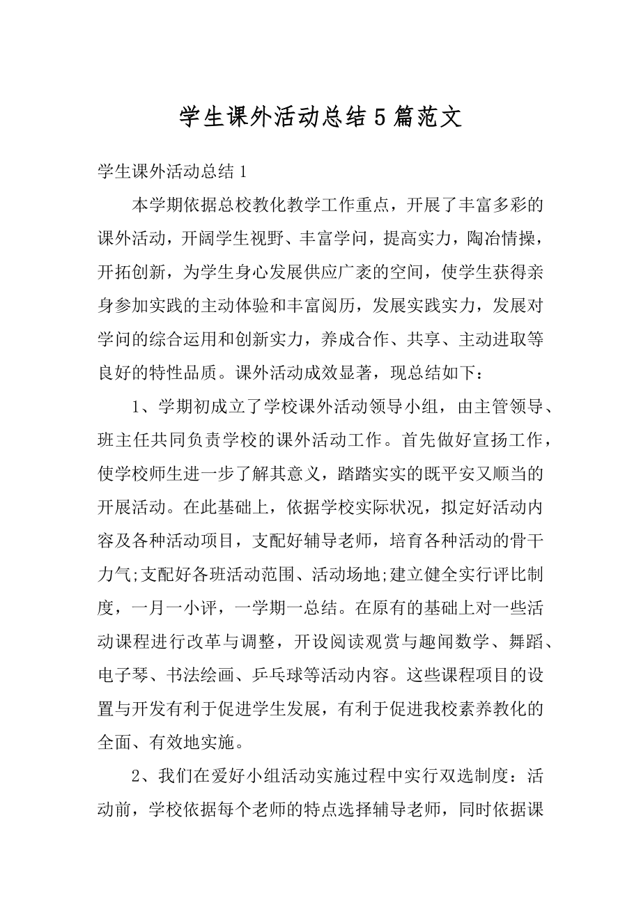 学生课外活动总结5篇范文精选.docx_第1页