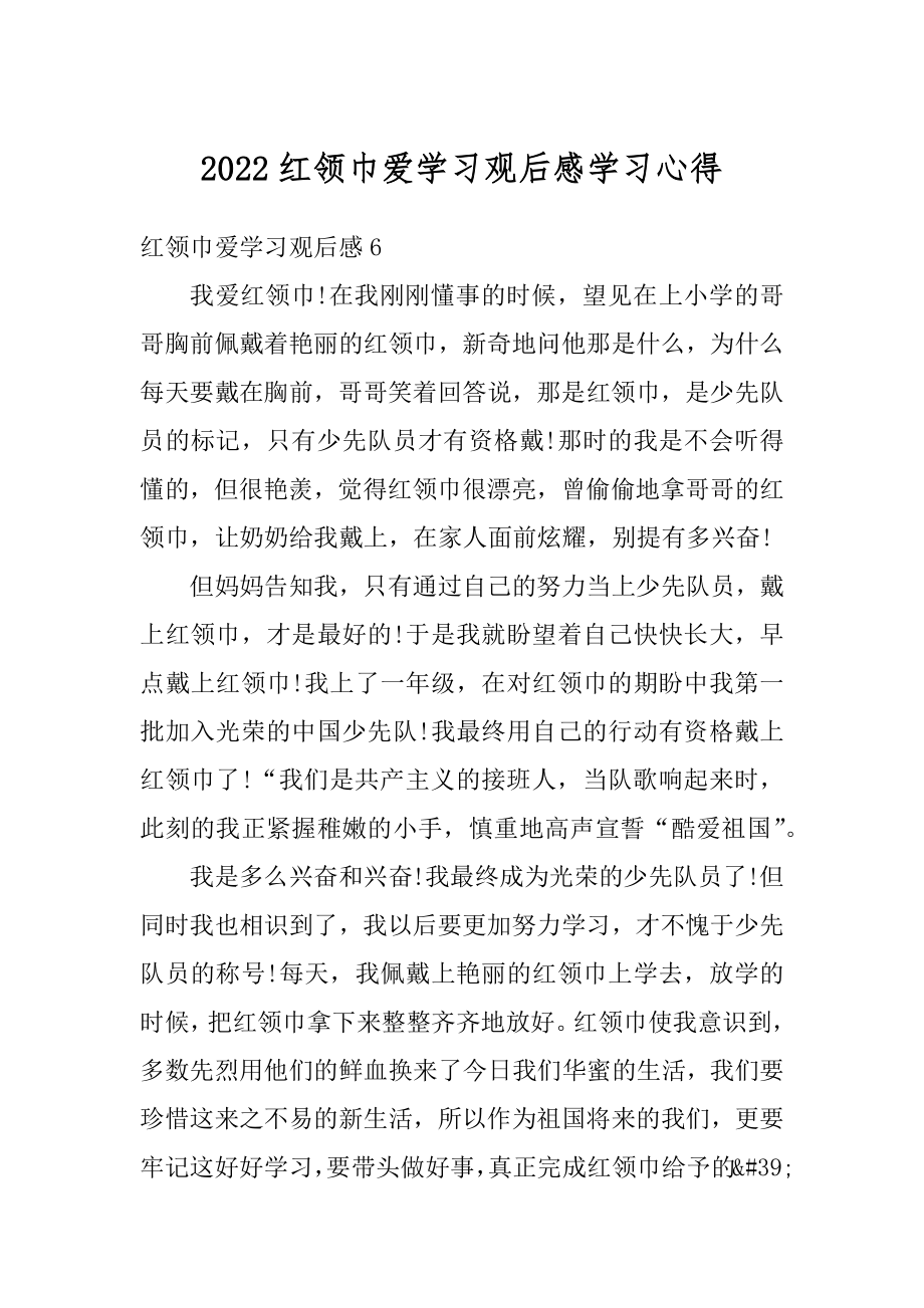 2022红领巾爱学习观后感学习心得范本.docx_第1页