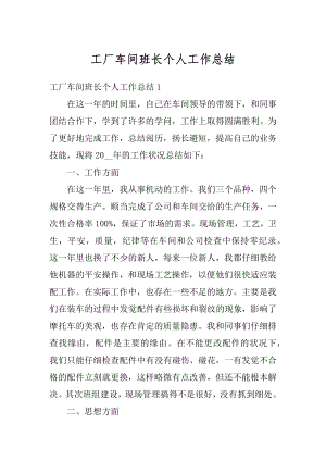 工厂车间班长个人工作总结优质.docx