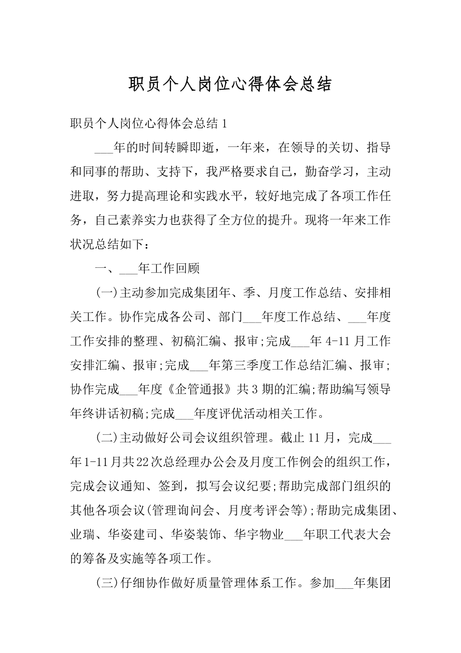 职员个人岗位心得体会总结精品.docx_第1页