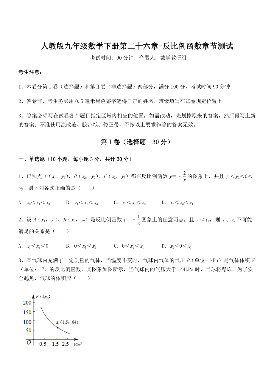 最新人教版九年级数学下册第二十六章-反比例函数章节测试试卷.docx_第1页