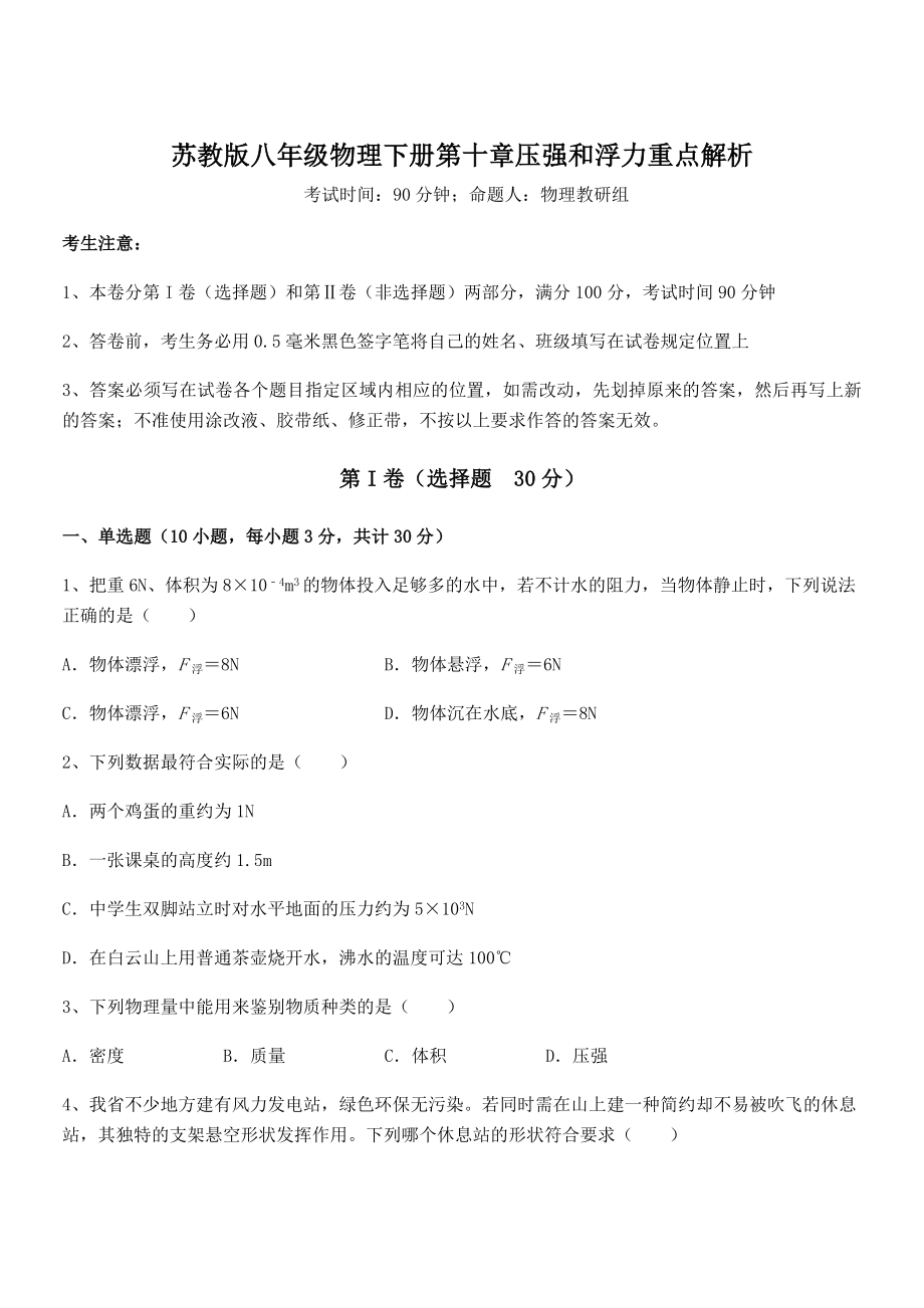 2022年最新苏教版八年级物理下册第十章压强和浮力重点解析试题(含解析).docx_第1页