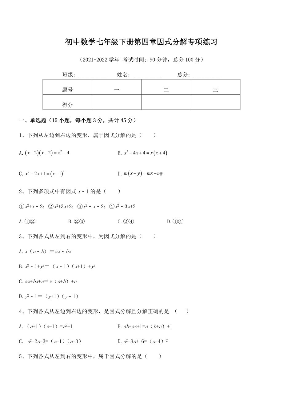 精品解析2021-2022学年浙教版初中数学七年级下册第四章因式分解专项练习试卷(名师精选).docx_第2页