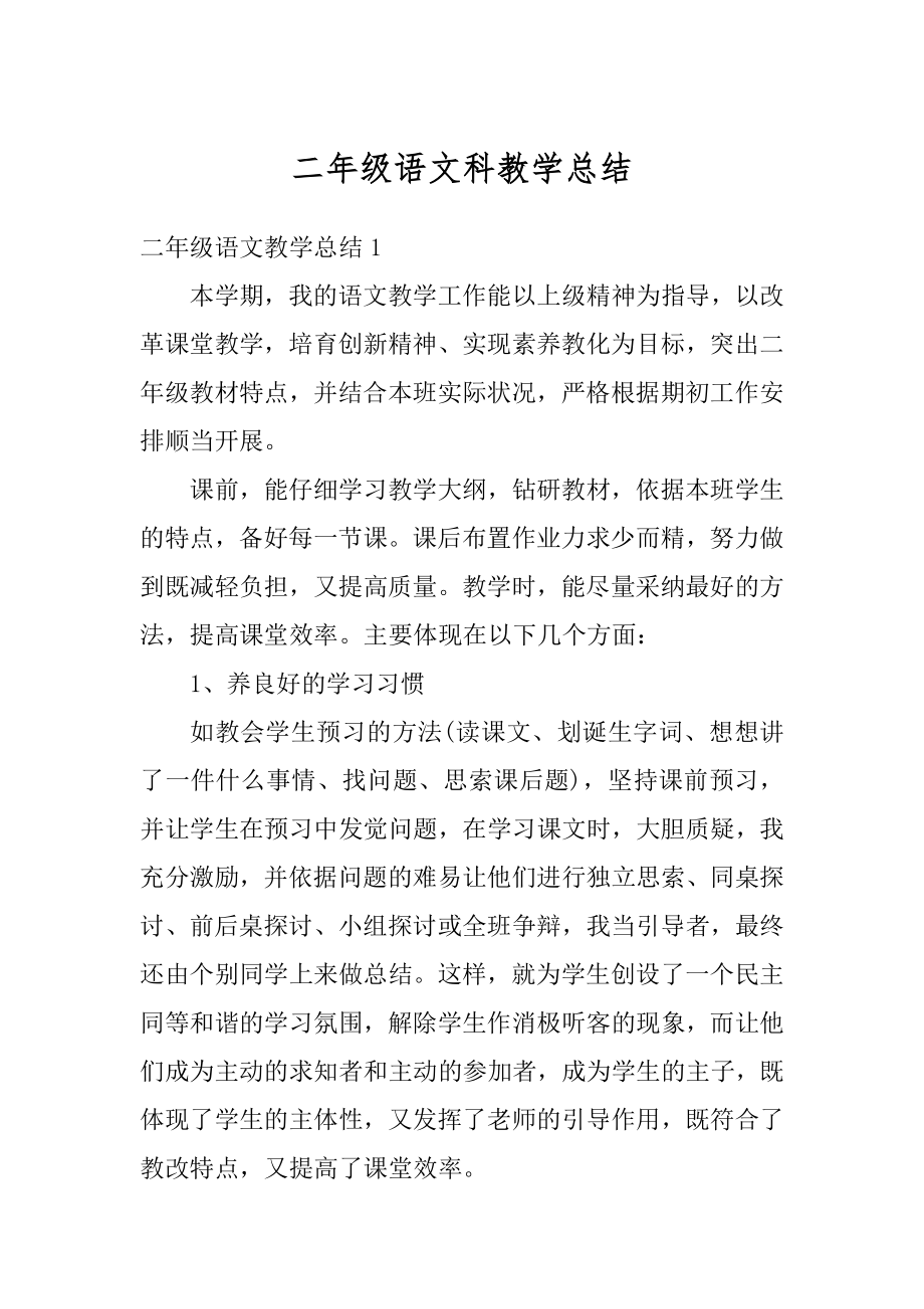 二年级语文科教学总结优质.docx_第1页