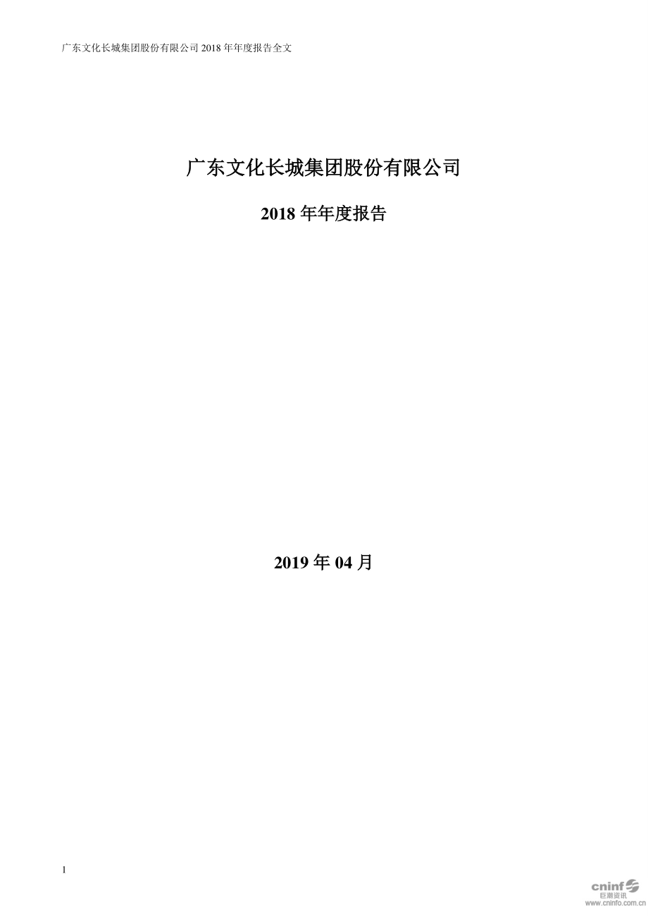 文化长城：2018年年度报告.PDF_第1页