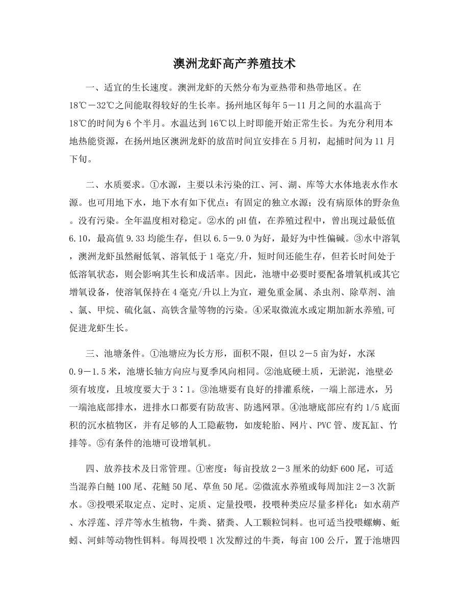 澳洲龙虾高产养殖技术.docx_第1页