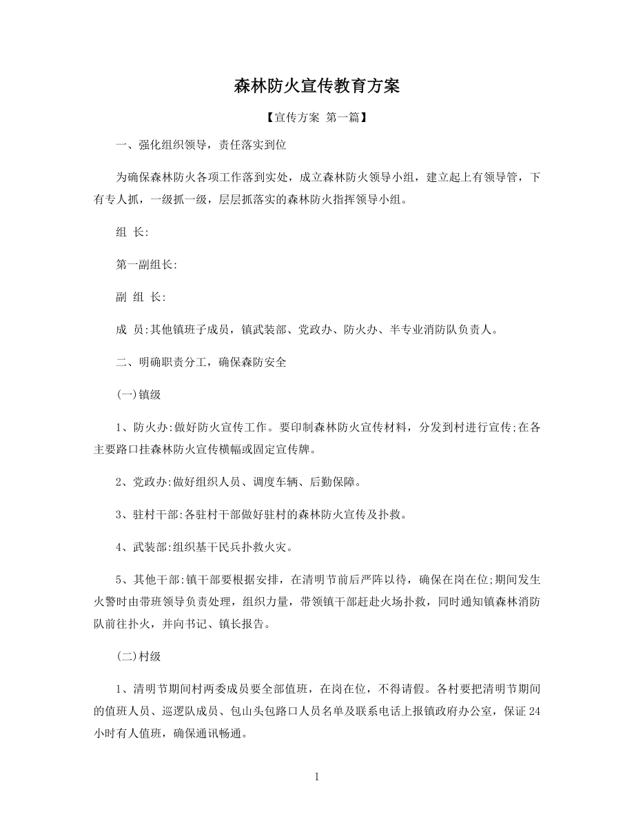 森林防火宣传教育方案精选.docx_第1页