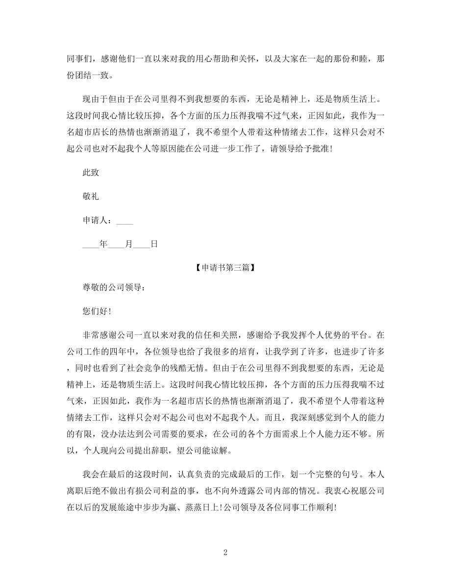 超市店长辞职申请书范文.docx_第2页