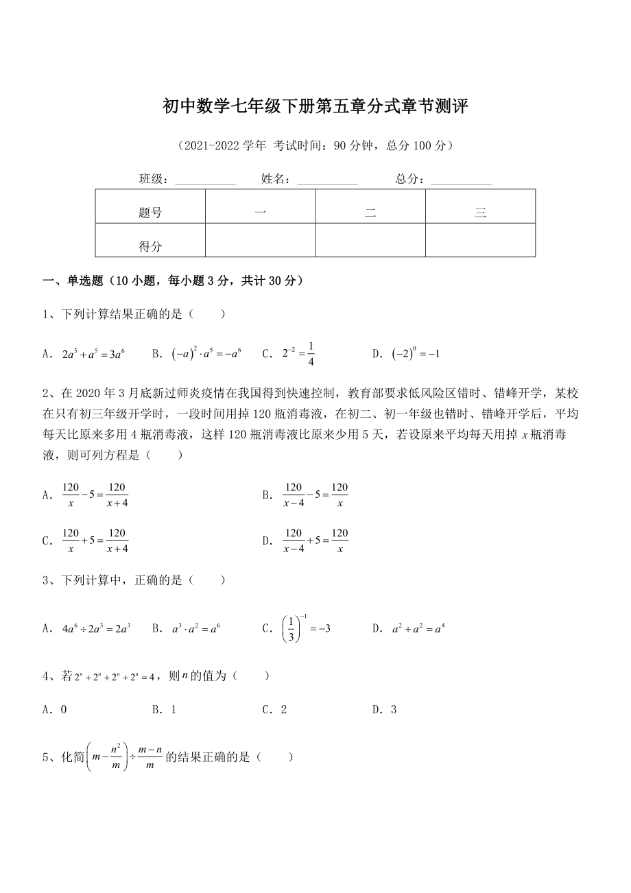 中考专题特训浙教版初中数学七年级下册第五章分式章节测评试题(精选).docx_第1页